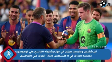 تير شتيجن وجارسيا يبرزان في فوز برشلونة الكاسح على كوموصورة بخمسة أهداف في 11 أغسطس 2025 – تعرف على التفاصيل